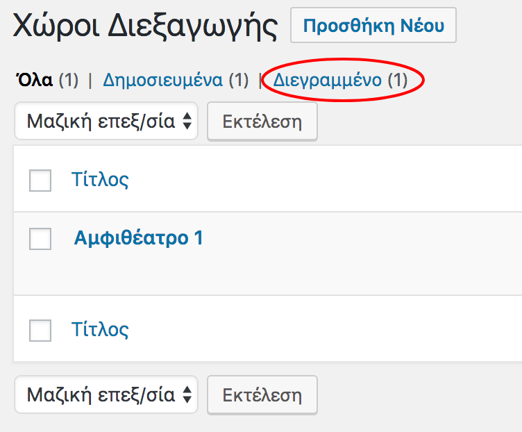 Λίστα Διαγραμμένων